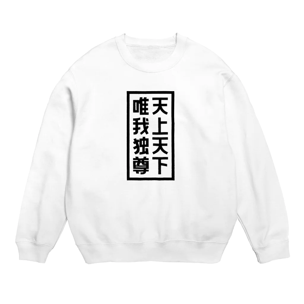 QUQU_WORKSの天上天下唯我独尊 ブッダ 仏陀 釈迦 仏教 ブラック Crew Neck Sweatshirt