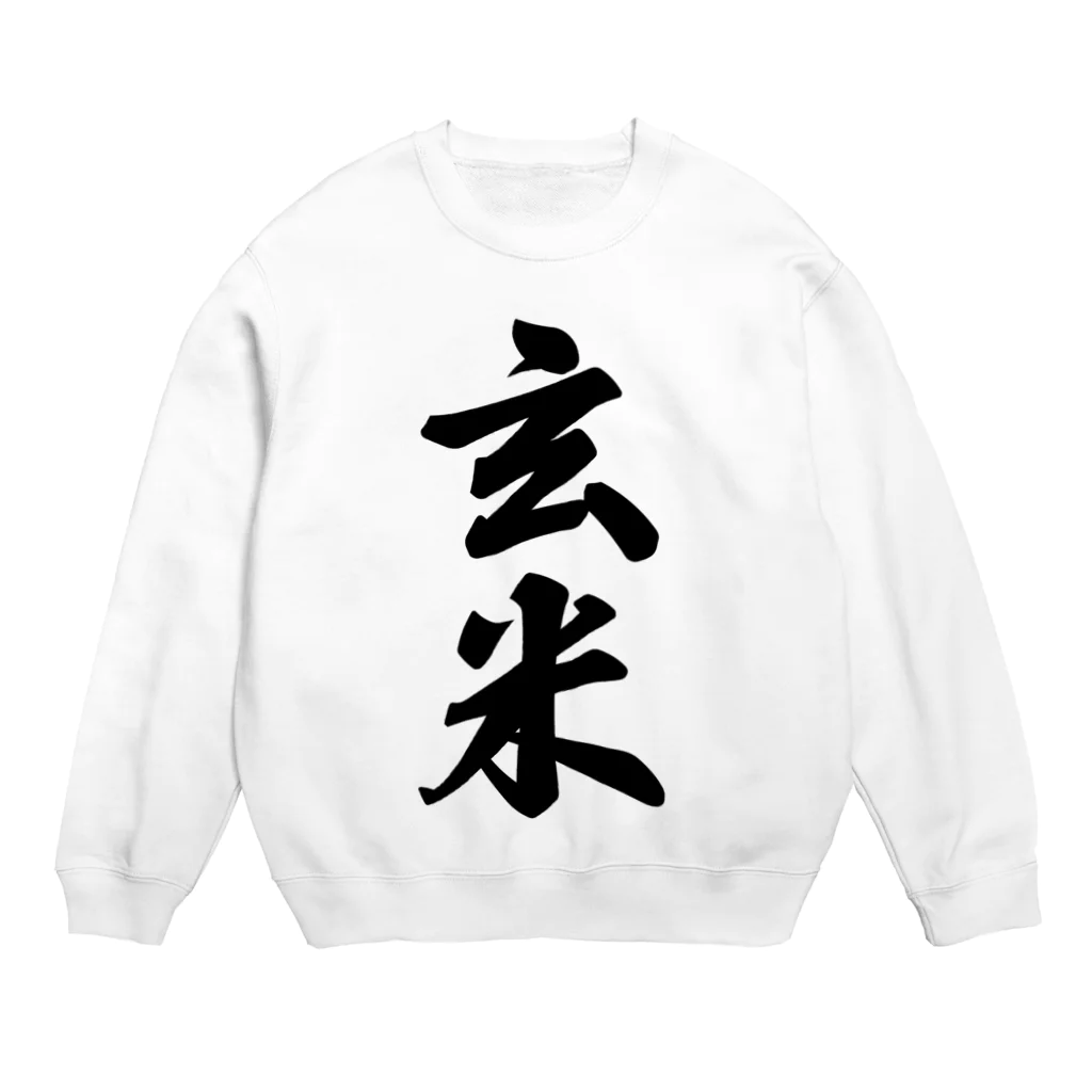 着る文字屋の玄米 Crew Neck Sweatshirt