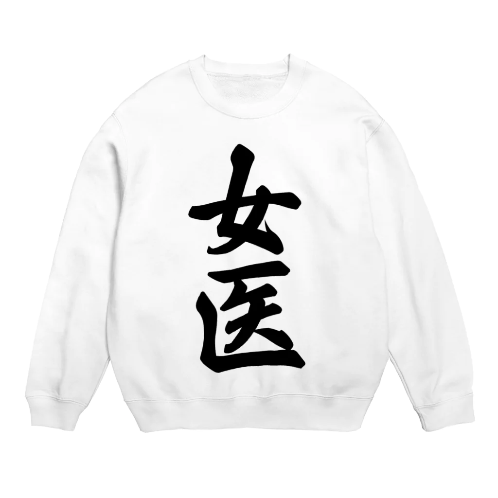 着る文字屋の女医 Crew Neck Sweatshirt