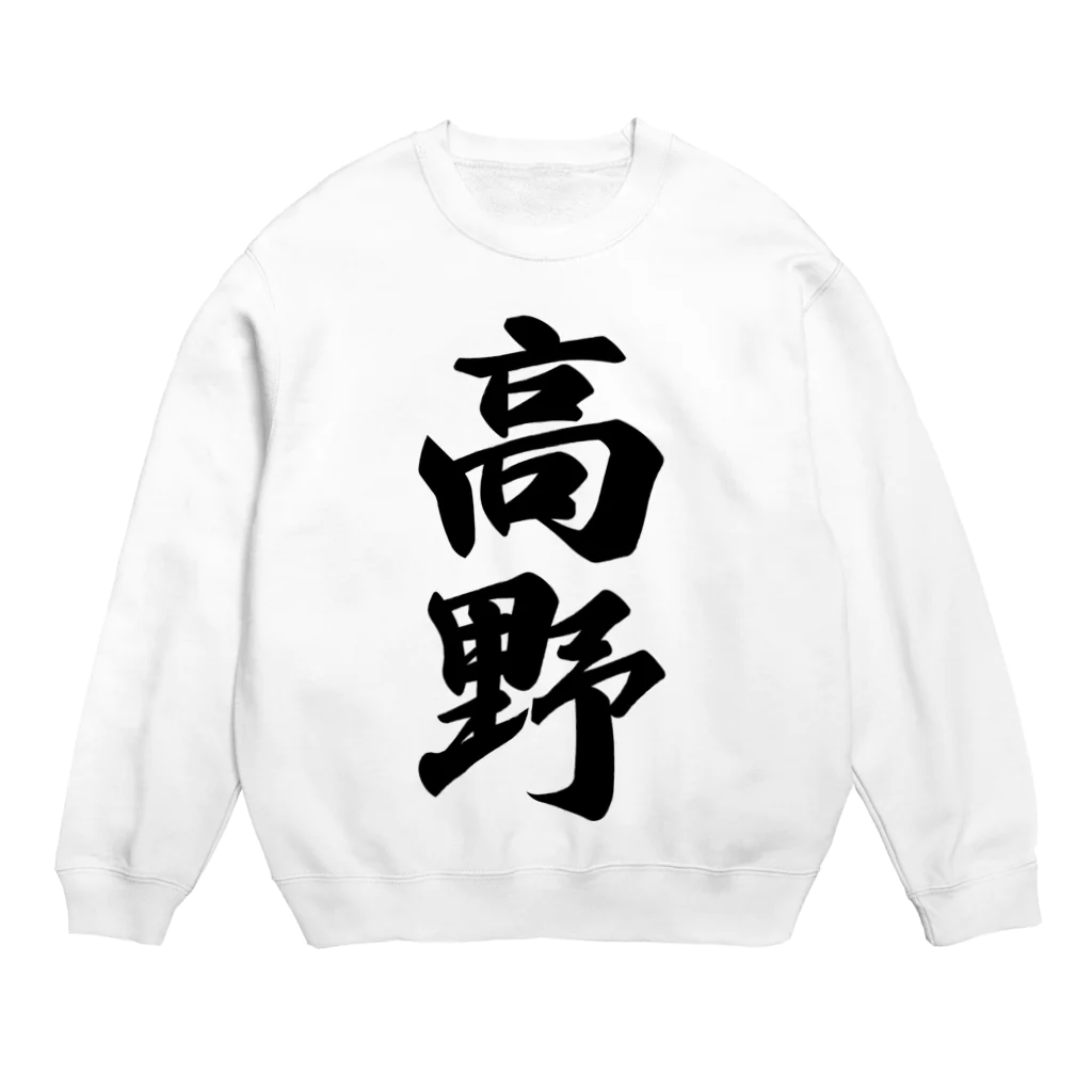 着る文字屋の高野 Crew Neck Sweatshirt