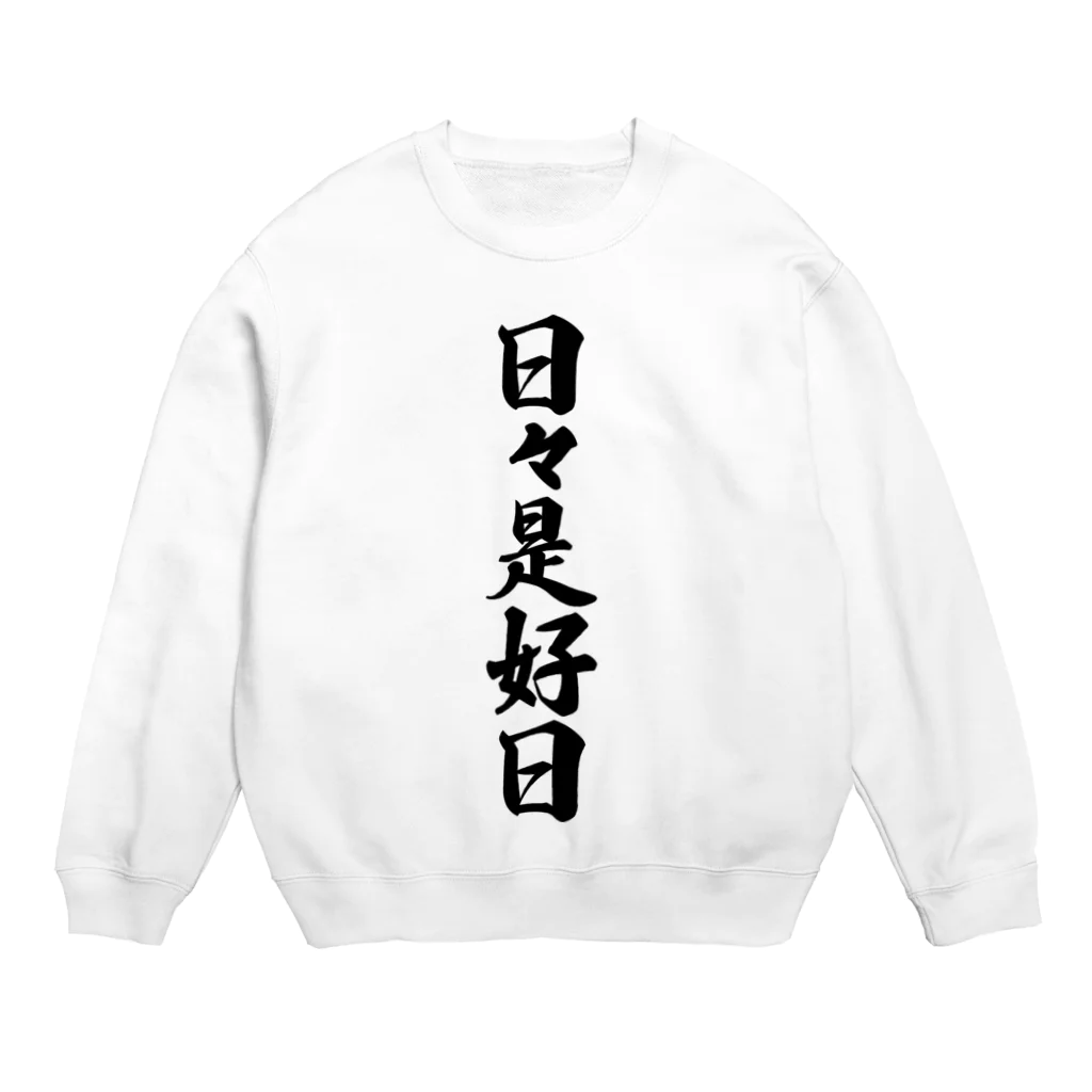 着る文字屋の日々是好日 Crew Neck Sweatshirt