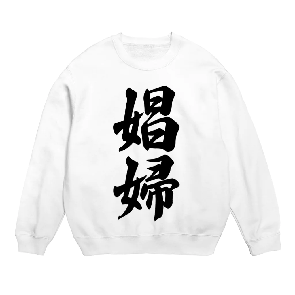 着る文字屋の娼婦 Crew Neck Sweatshirt