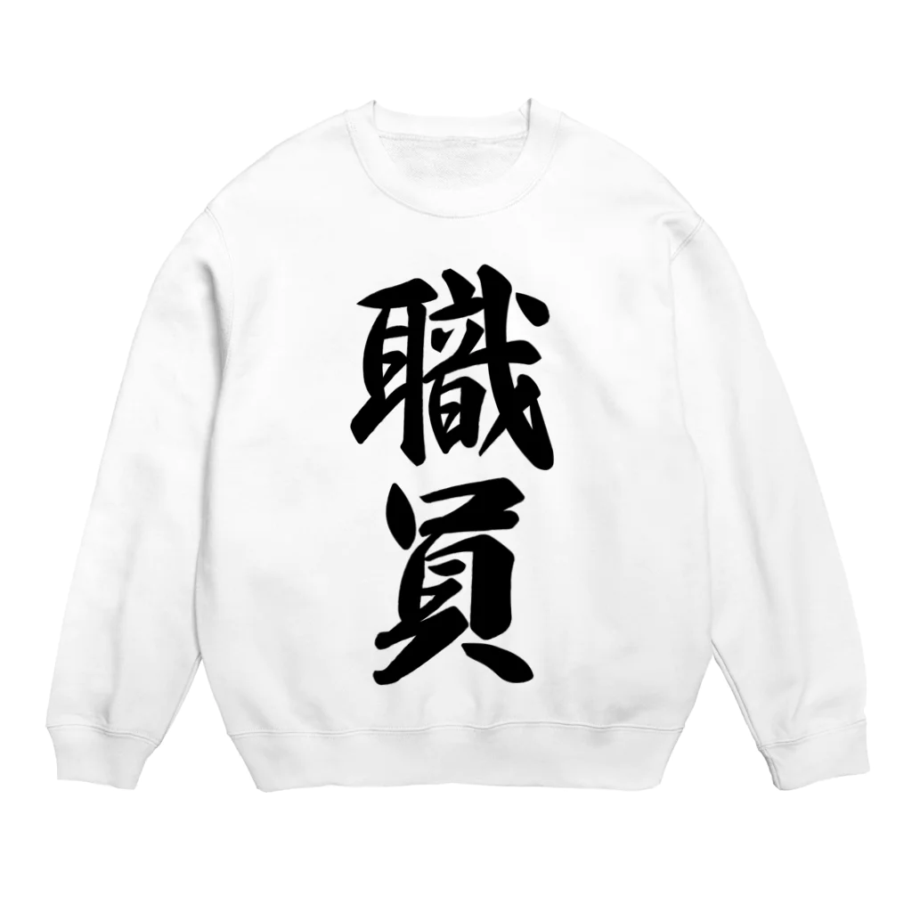 着る文字屋の職員 Crew Neck Sweatshirt