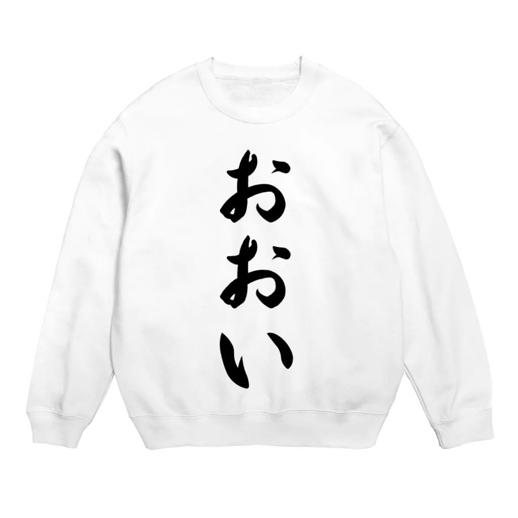 着る文字屋のおおい （地名） Crew Neck Sweatshirt