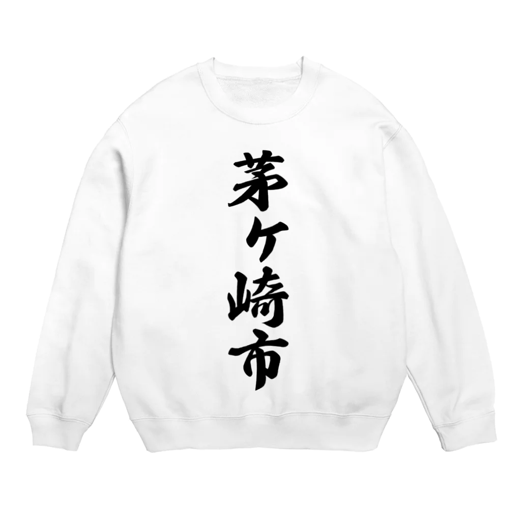 着る文字屋の茅ヶ崎市 （地名） Crew Neck Sweatshirt