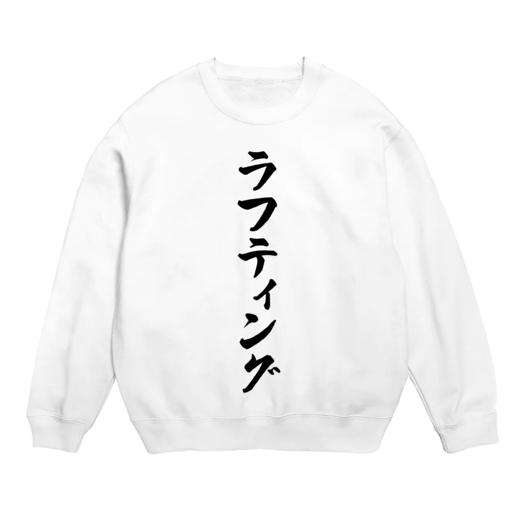 着る文字屋のラフティング Crew Neck Sweatshirt