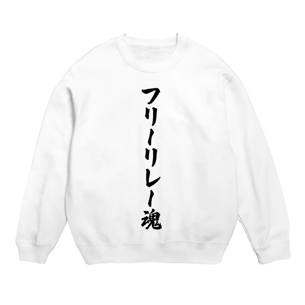 着る文字屋のフリーリレー魂 Crew Neck Sweatshirt