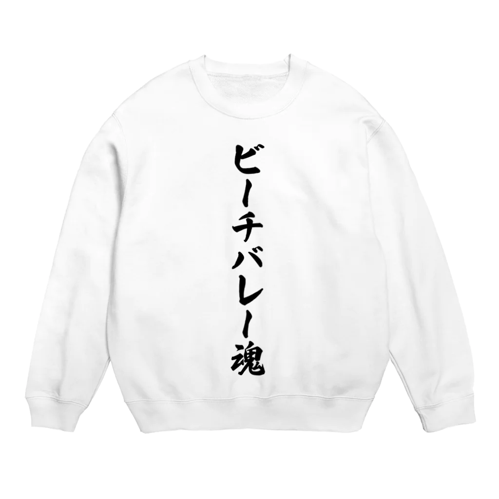 着る文字屋のビーチバレー魂 Crew Neck Sweatshirt