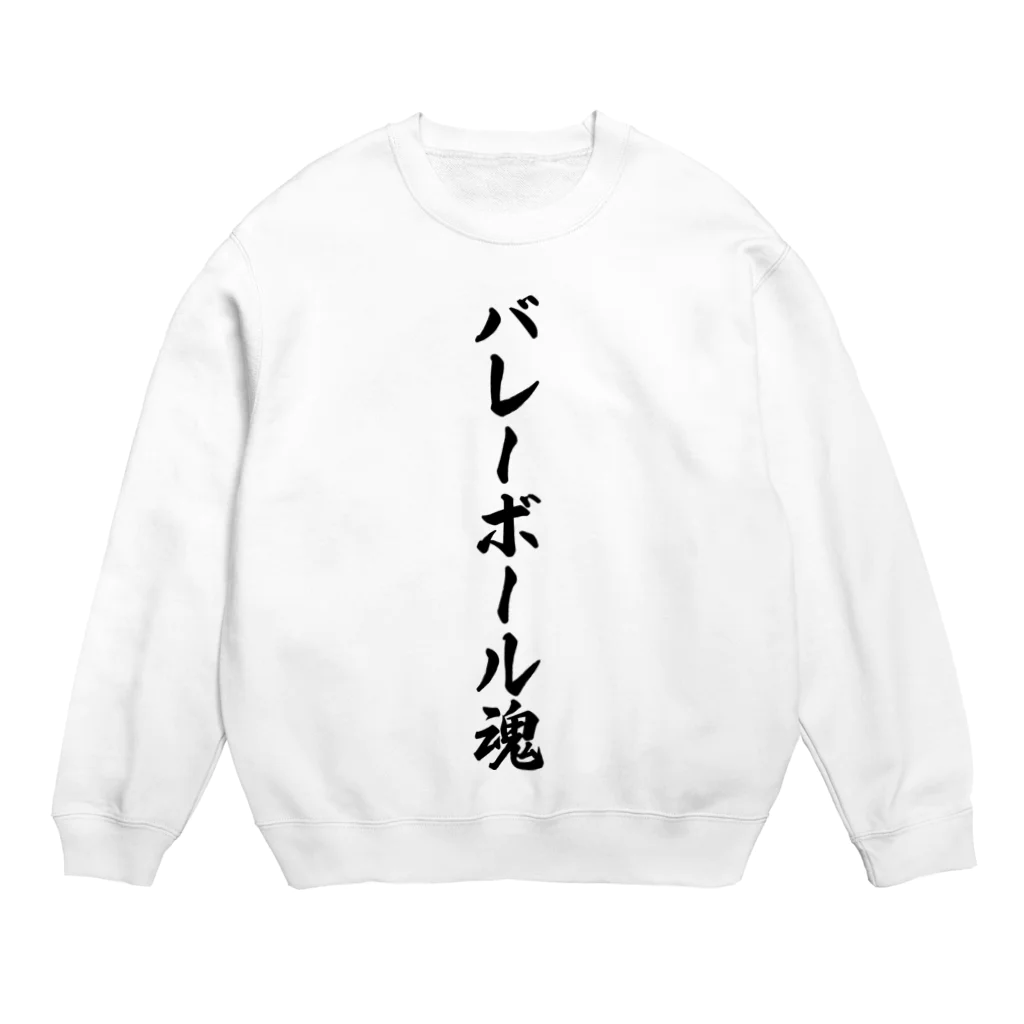 着る文字屋のバレーボール魂 Crew Neck Sweatshirt