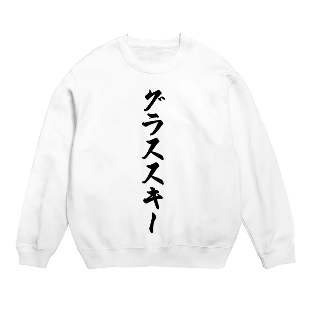 着る文字屋のグラススキー Crew Neck Sweatshirt