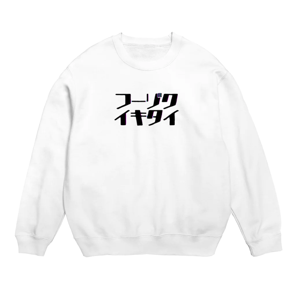 初恋のﾌｰｿﾞｸｲｷﾀｲ Crew Neck Sweatshirt