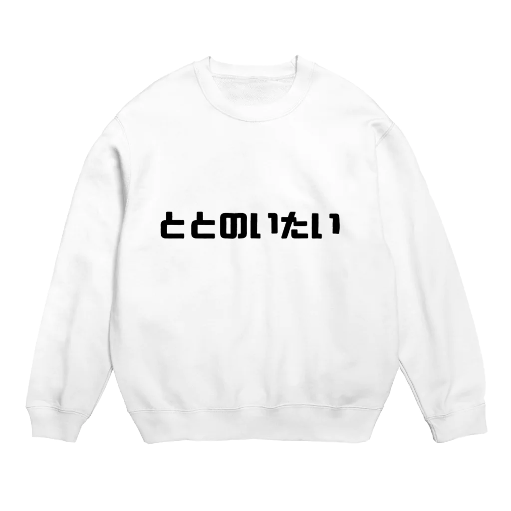 sauna_unaのととのいたいグッズ Crew Neck Sweatshirt