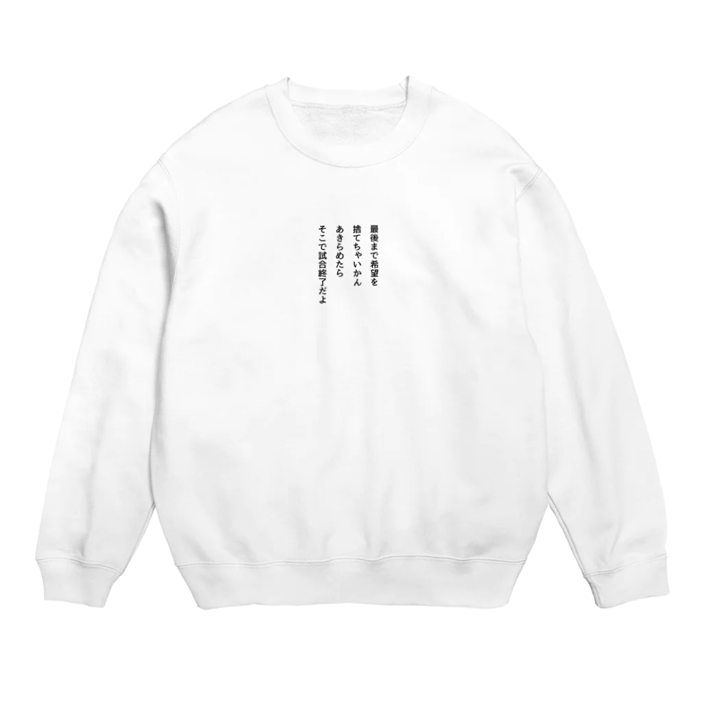 名言入りオリジナルデザイン商品の最後まで希望を捨てちゃいかん Crew Neck Sweatshirt