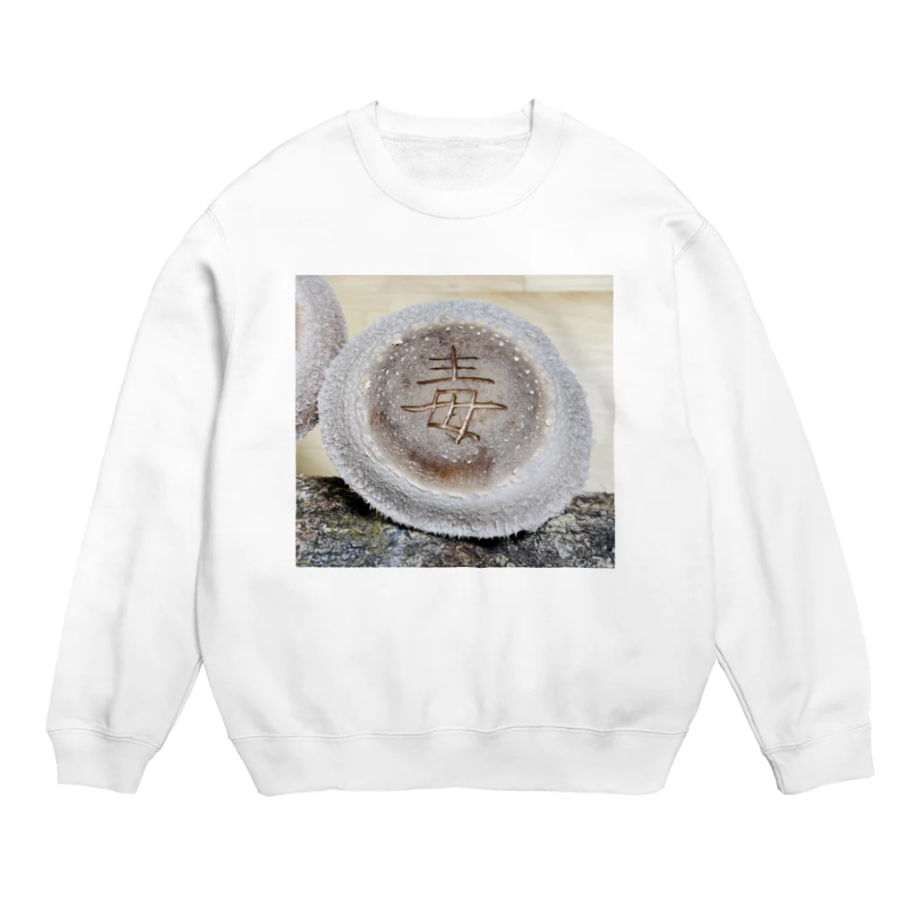 Awajinokinokoya_okudaの【原木椎茸アート - 毒】 Crew Neck Sweatshirt