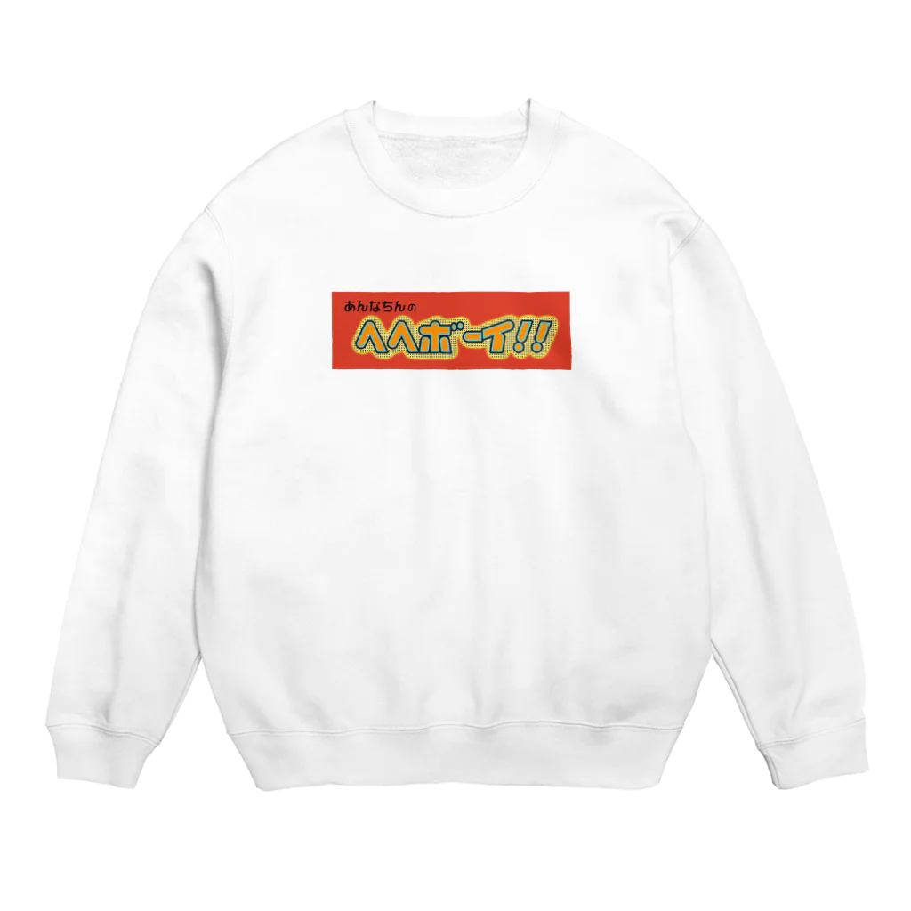 JINJIN_DRAMATIC_COMPANYのあんなちんのヘヘボーイ!! Crew Neck Sweatshirt