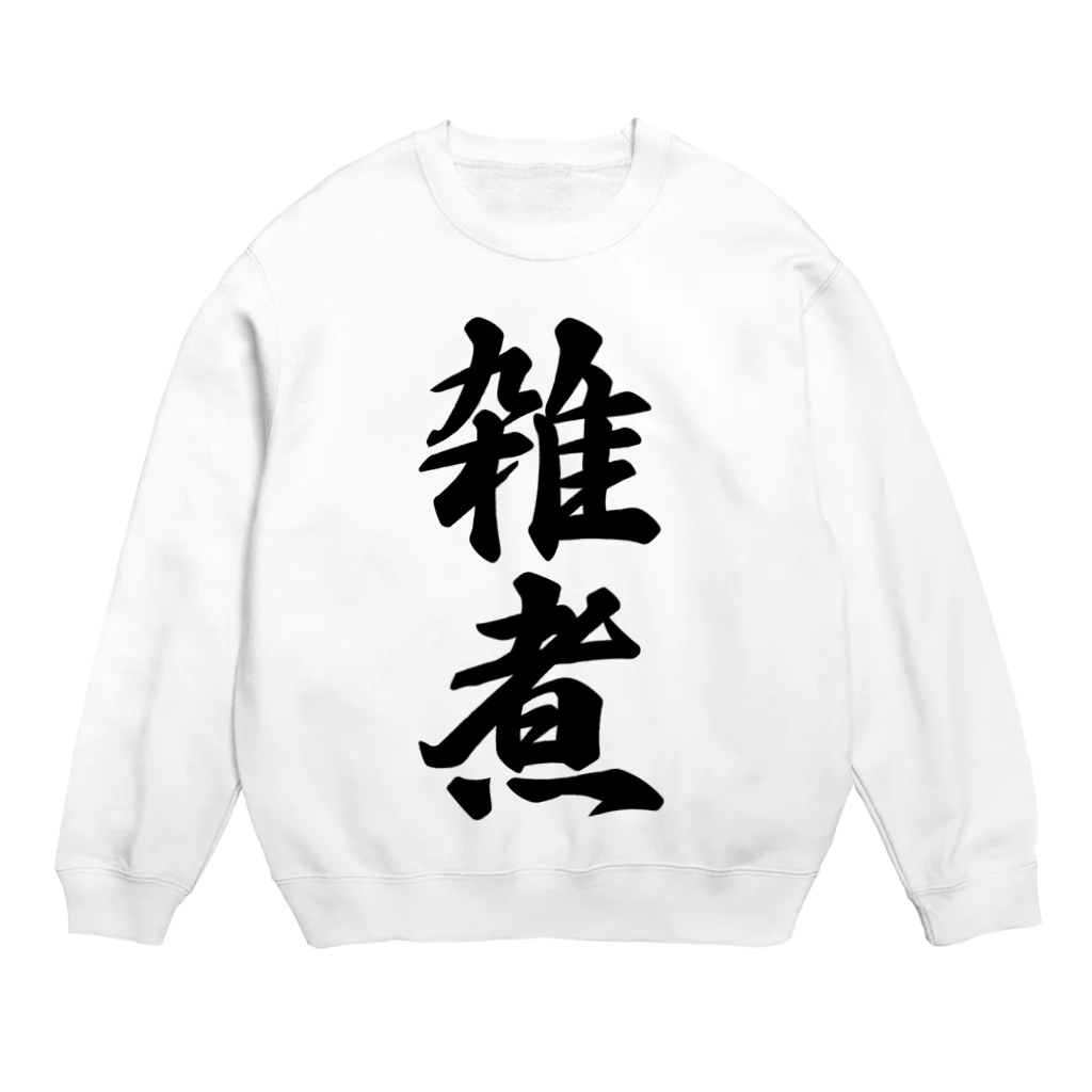 着る文字屋の雑煮 Crew Neck Sweatshirt