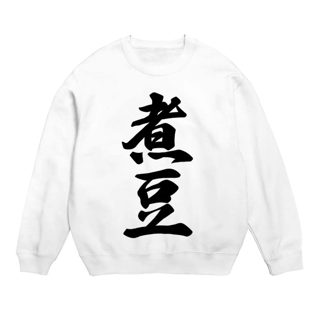 着る文字屋の煮豆 Crew Neck Sweatshirt