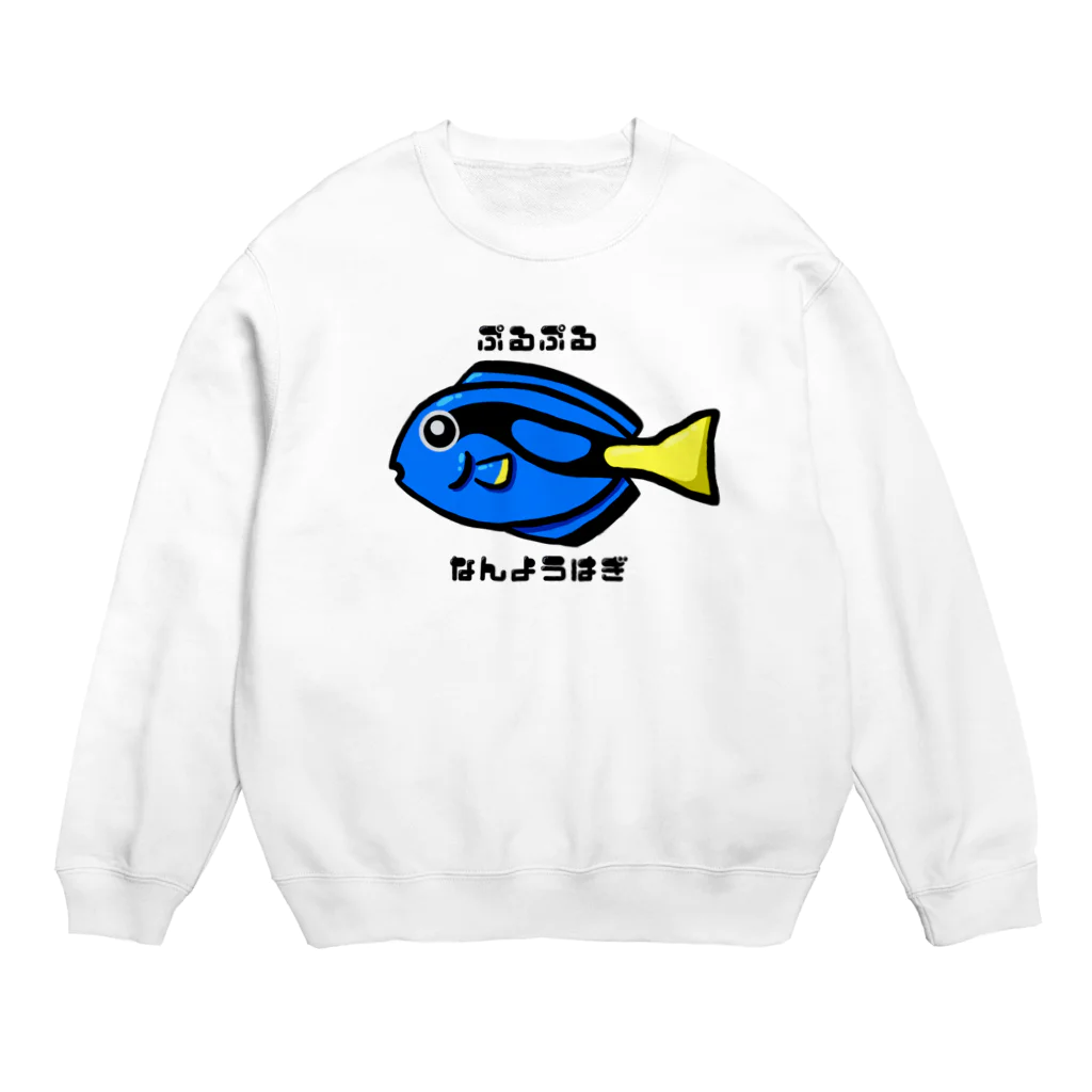 おさかな屋さんのぷるぷるなんようはぎ Crew Neck Sweatshirt