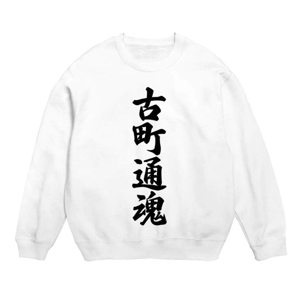 着る文字屋の古町通魂 （地元魂） Crew Neck Sweatshirt