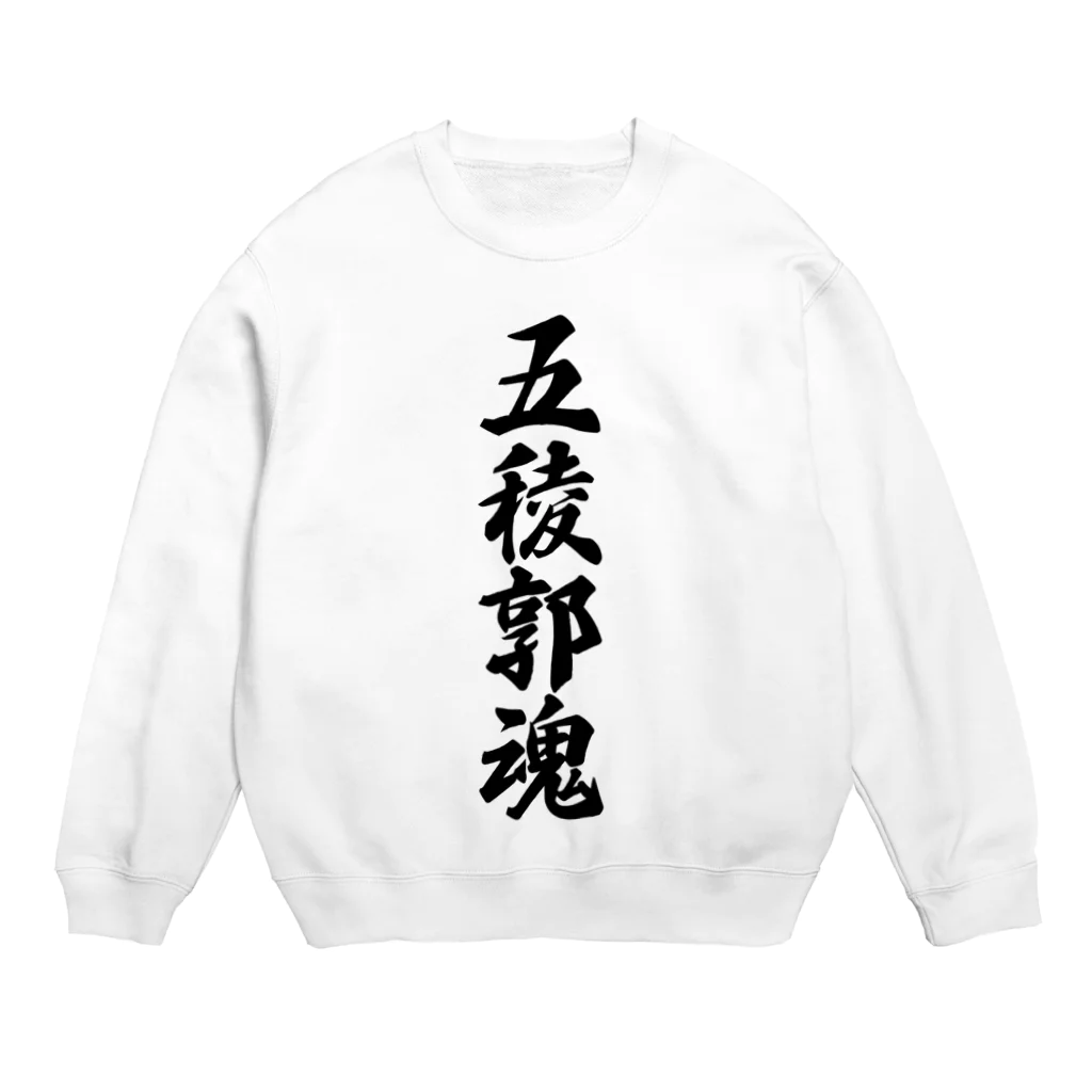 着る文字屋の五稜郭魂 （地元魂） Crew Neck Sweatshirt