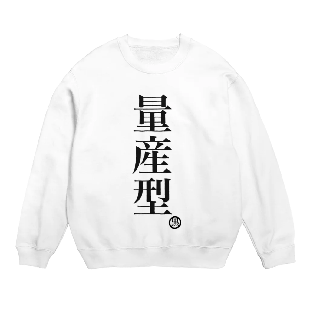 ハラクロ商店（仮）の同じが好きな貴方へ。 Crew Neck Sweatshirt