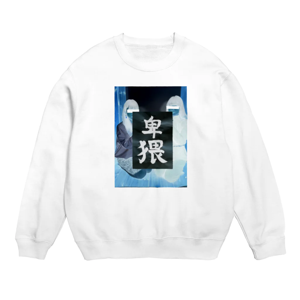 由 彩の書初めトレーナー Crew Neck Sweatshirt