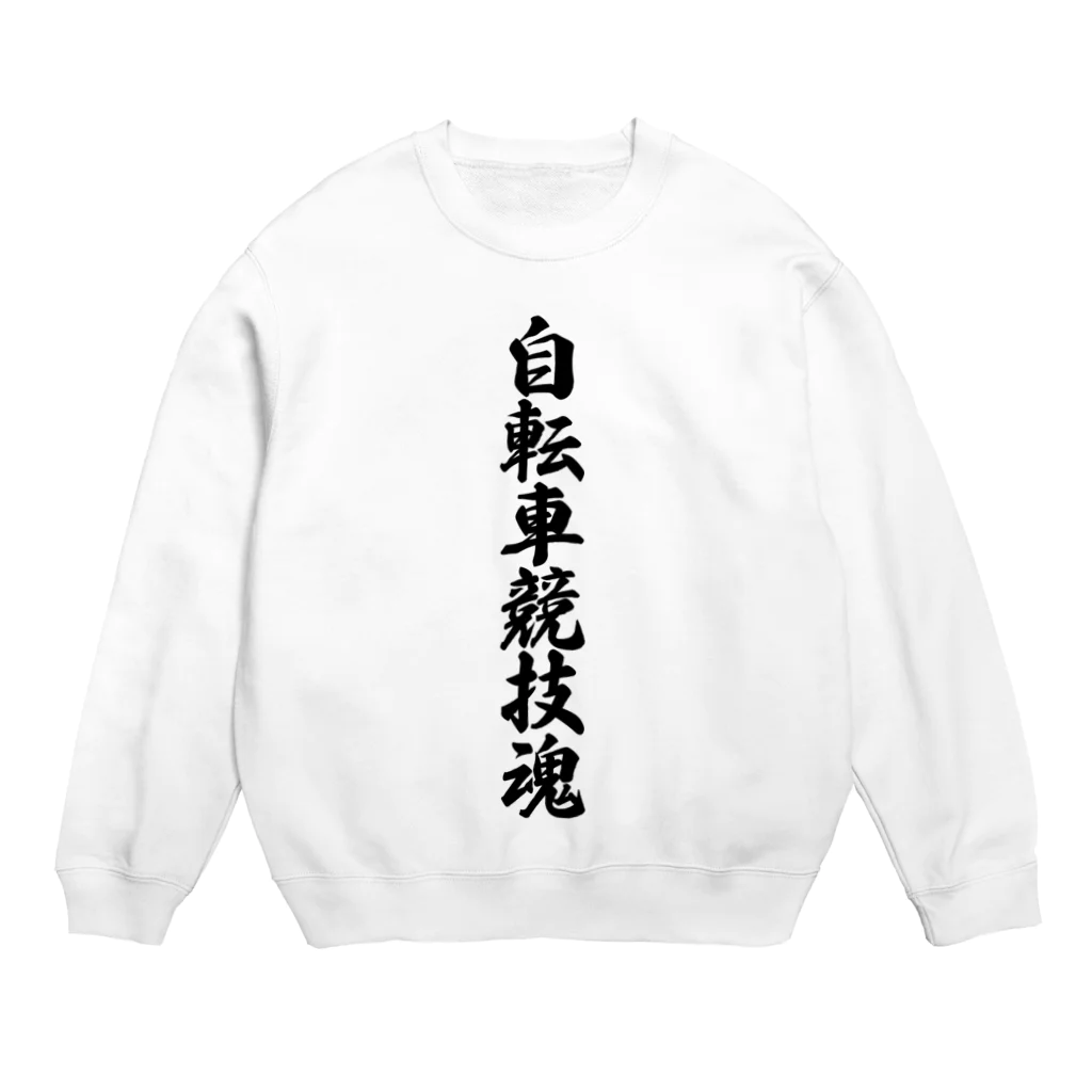 着る文字屋の自転車競技魂 Crew Neck Sweatshirt