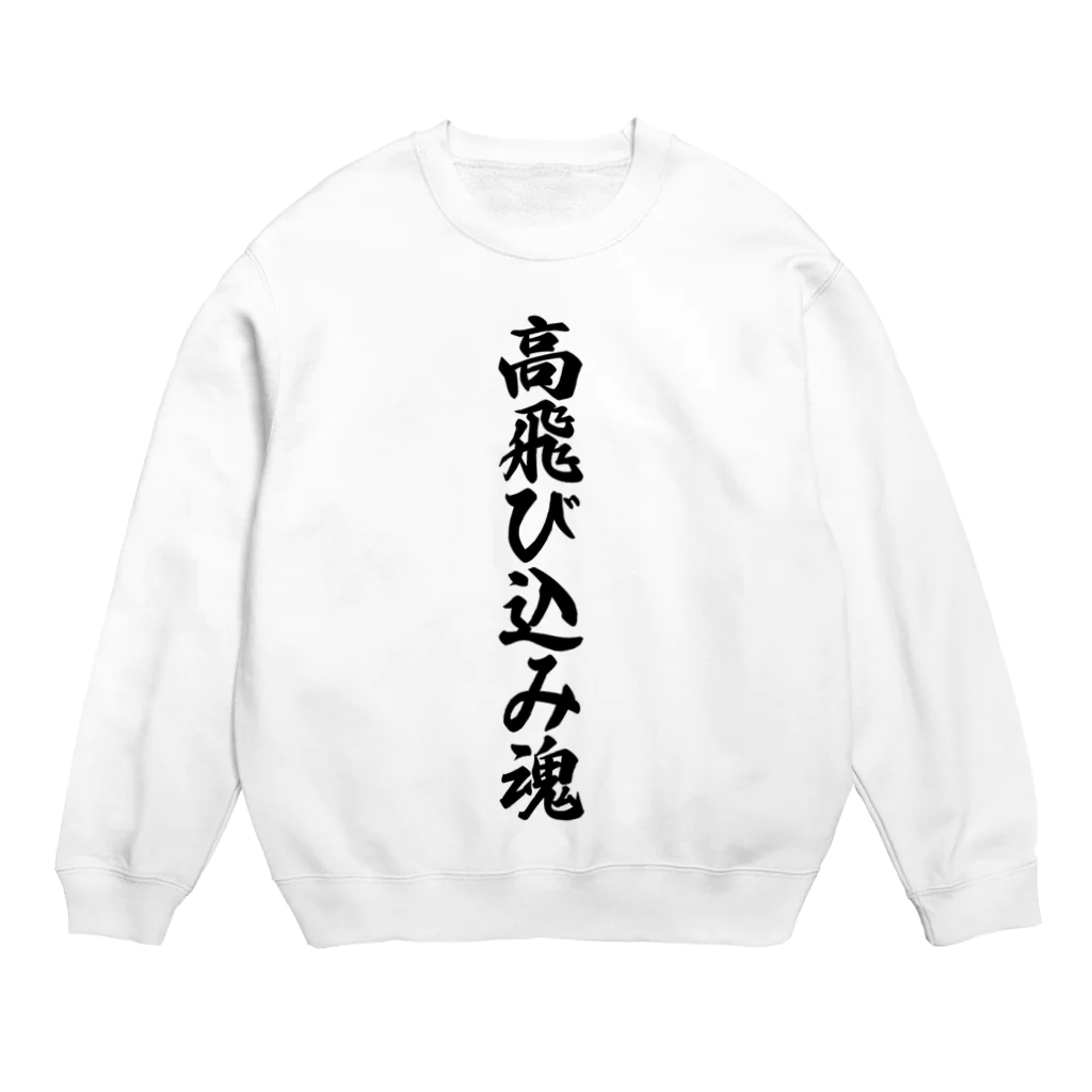 着る文字屋の高飛び込み魂 Crew Neck Sweatshirt