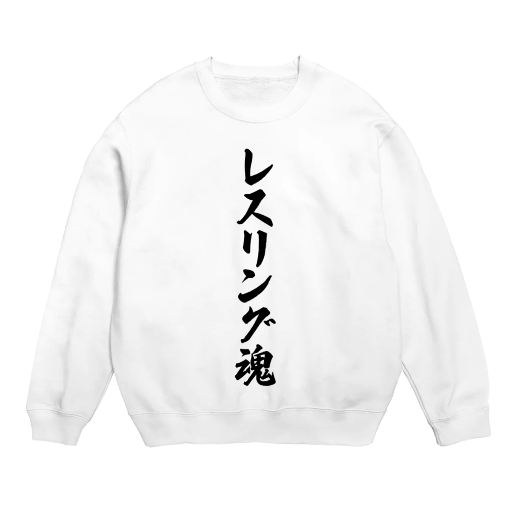 着る文字屋のレスリング魂 Crew Neck Sweatshirt