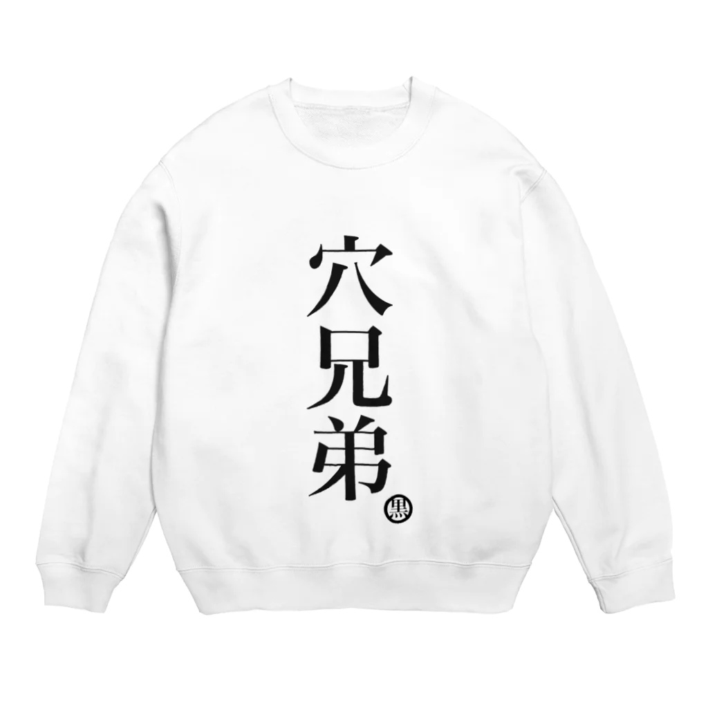 ハラクロ商店（仮）の人類皆兄弟だよと云う貴方へ Crew Neck Sweatshirt