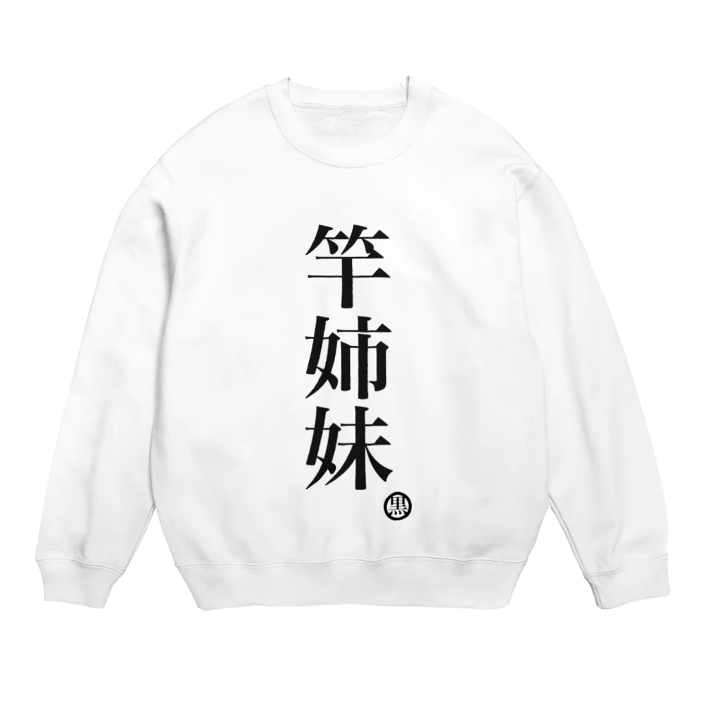 ハラクロ商店（仮）の人類皆姉妹だよと云う貴方へ Crew Neck Sweatshirt