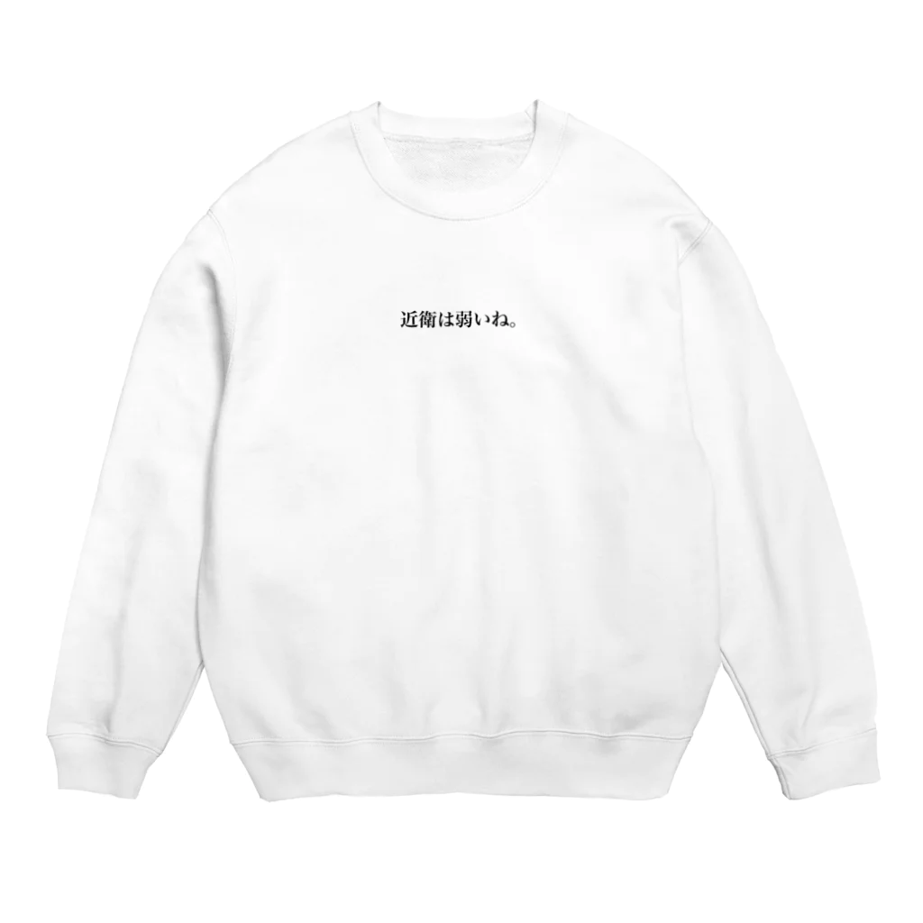 歴史グッツショップの近衛は弱いね Crew Neck Sweatshirt