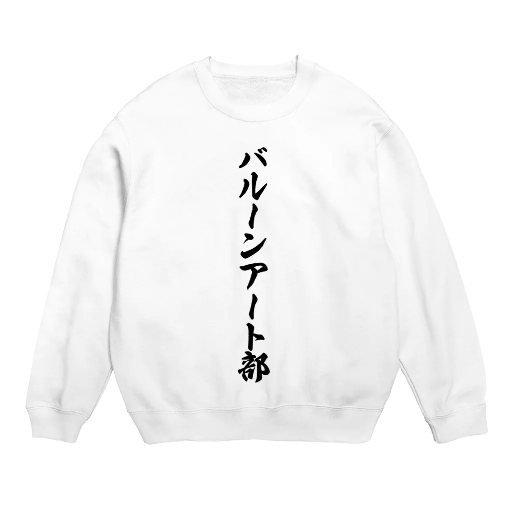 着る文字屋のバルーンアート部 Crew Neck Sweatshirt