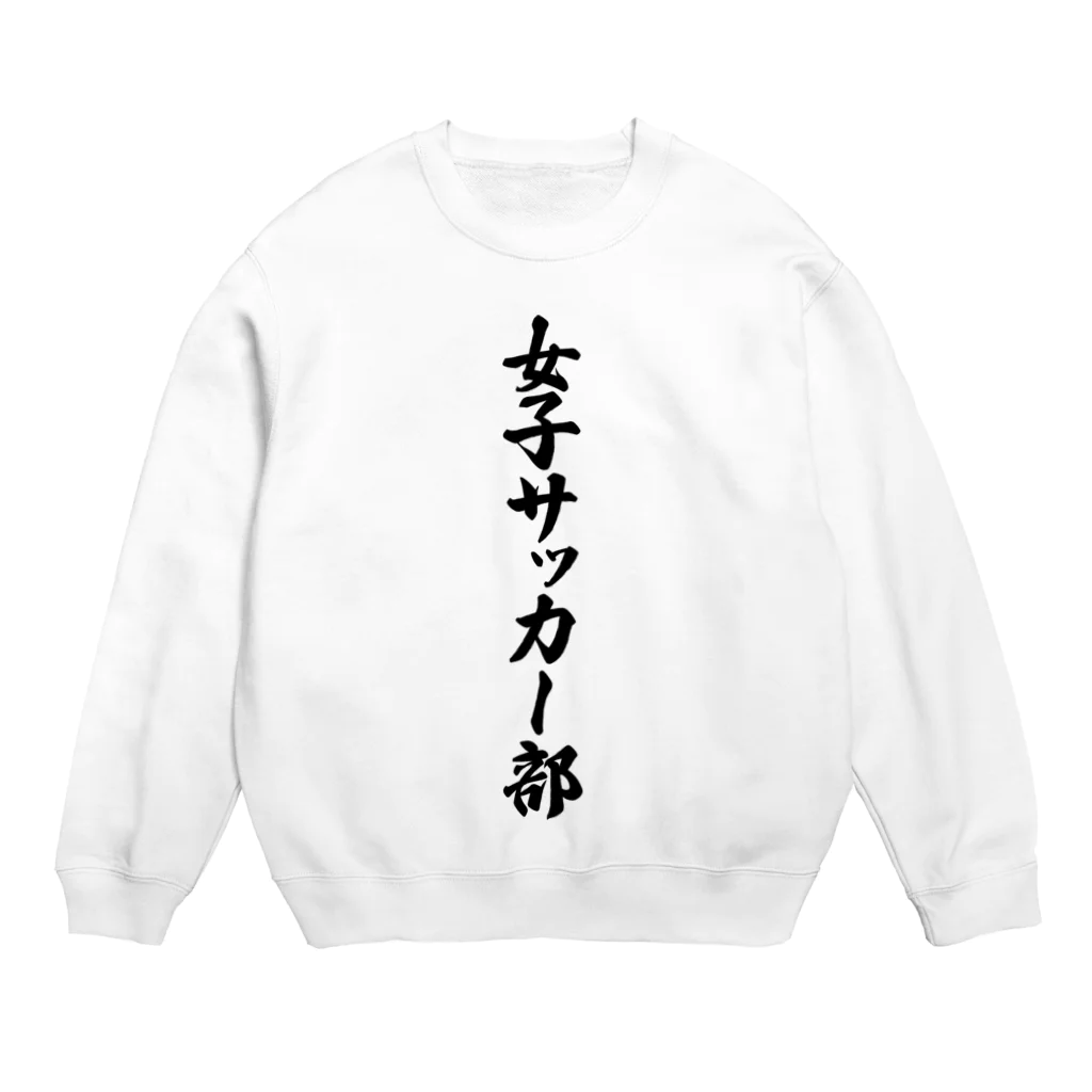 着る文字屋の女子サッカー部 Crew Neck Sweatshirt