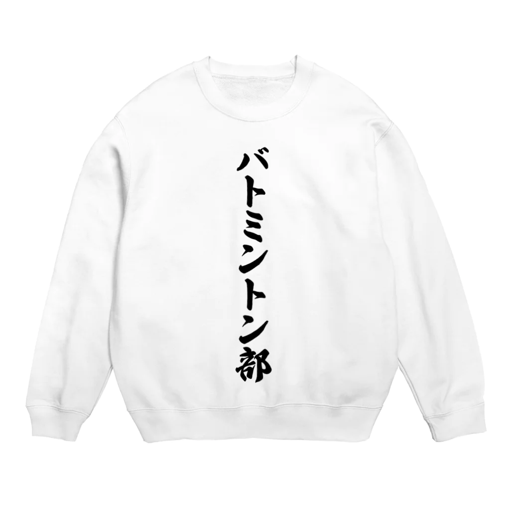 着る文字屋のバトミントン部 Crew Neck Sweatshirt