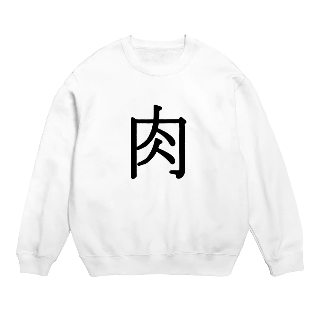 Indoor-yaの肉 Crew Neck Sweatshirt