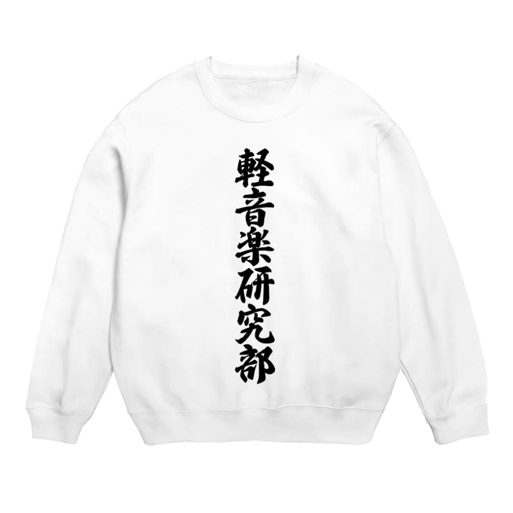 着る文字屋の軽音楽研究部 Crew Neck Sweatshirt