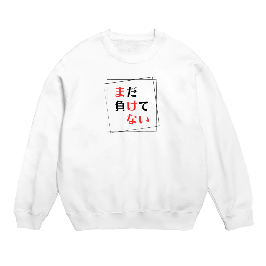 tayukishiのまだ負けてない Crew Neck Sweatshirt