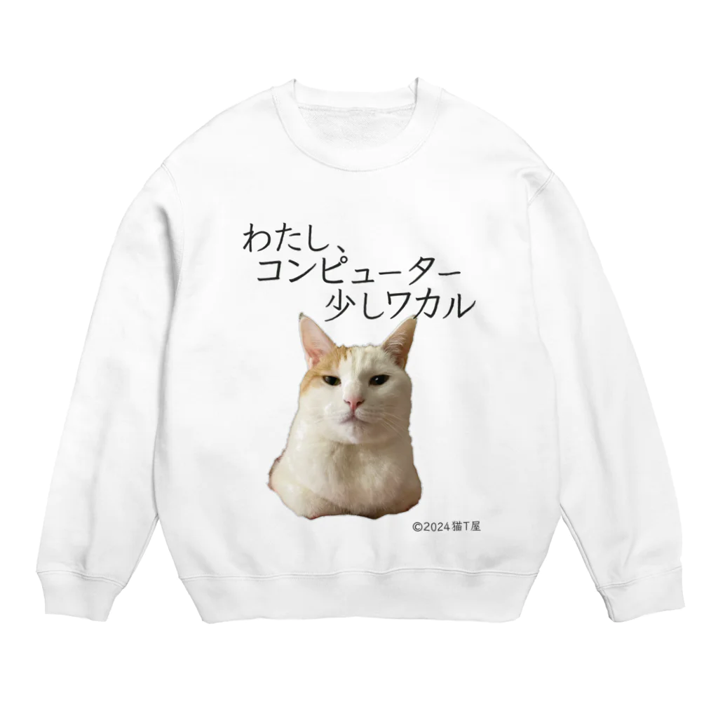 猫T屋のIT系猫 ・わたしコンピューター少しワカル /スウェット Crew Neck Sweatshirt