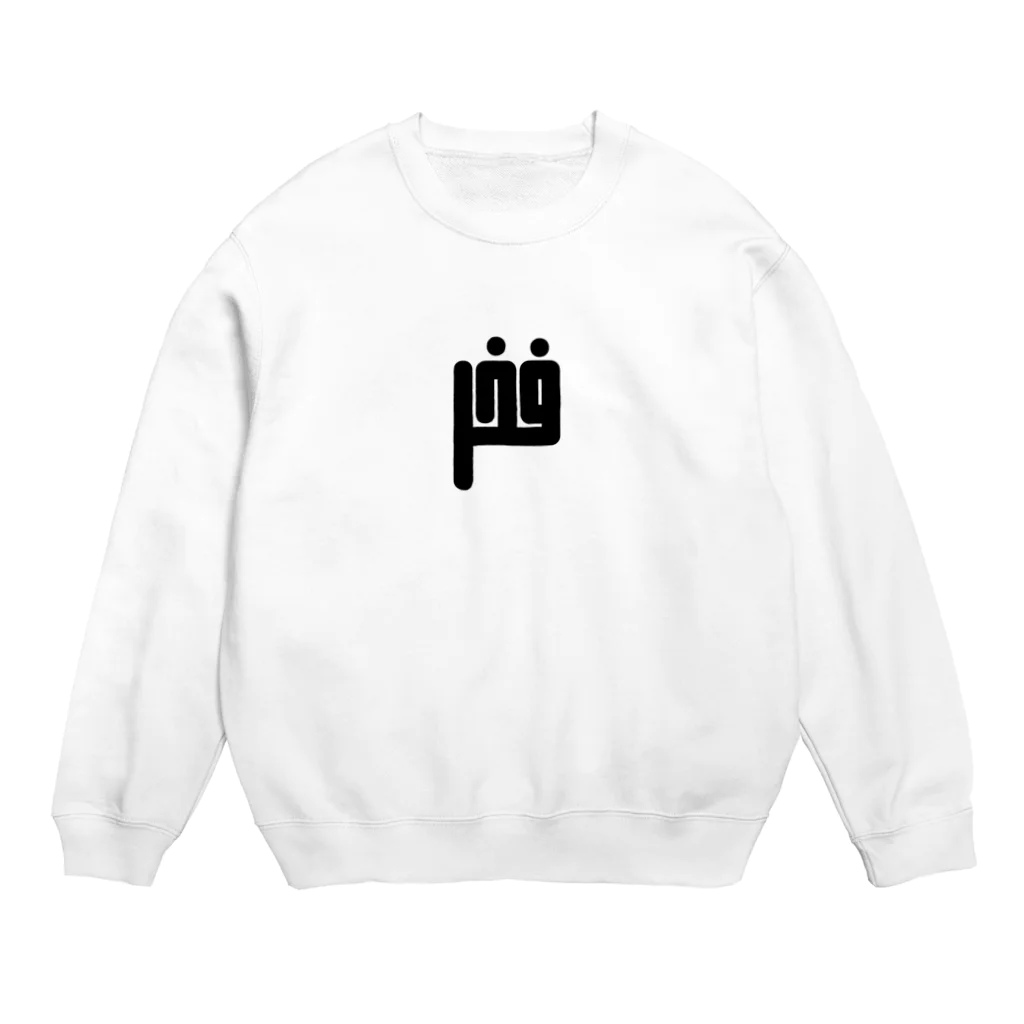 文字で遊ぼう。外国語大好き。のアラビア語　「誇り」 Crew Neck Sweatshirt