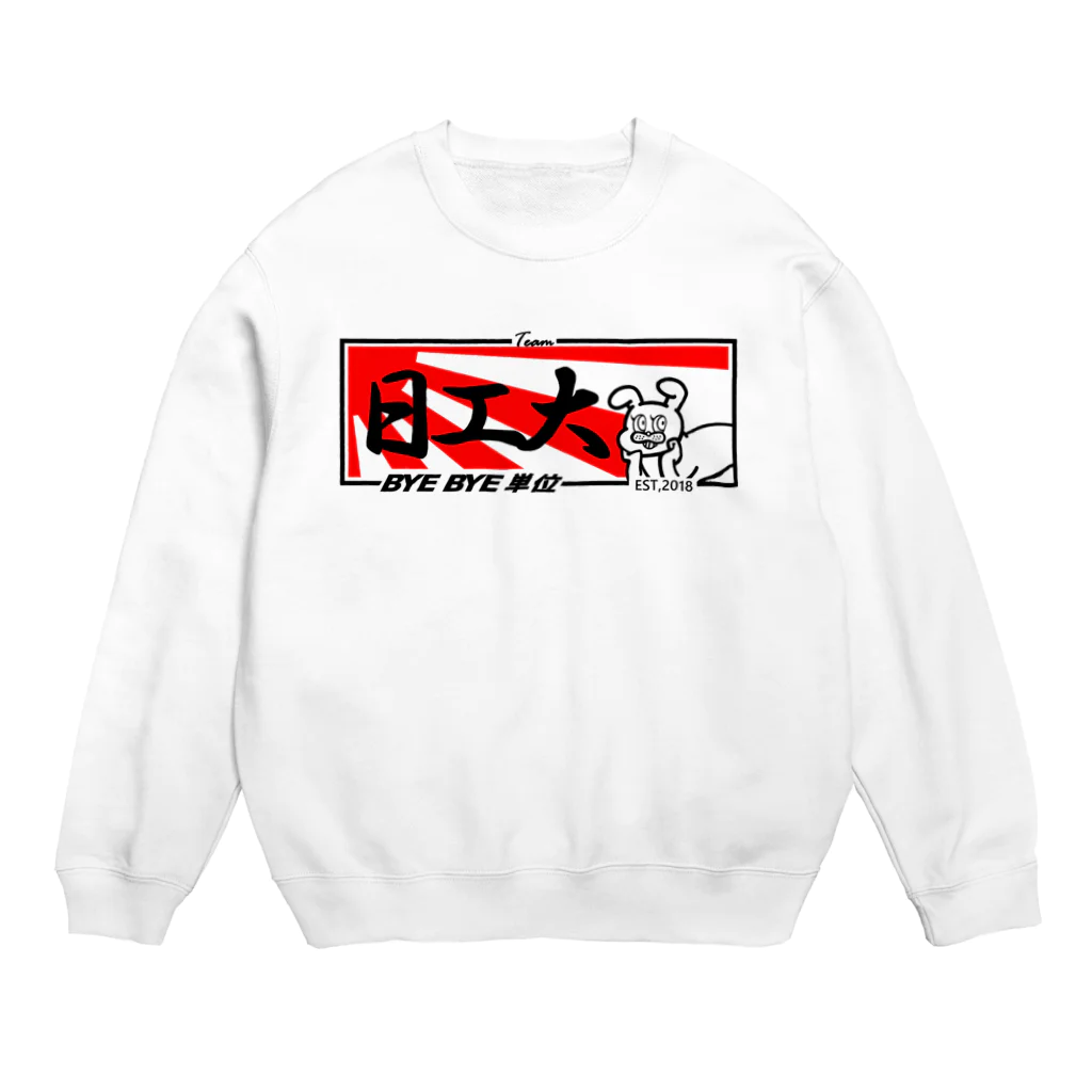 まじかる☆きゃぴるん☆システムクラフトワークスのTEAM 日工大 Crew Neck Sweatshirt