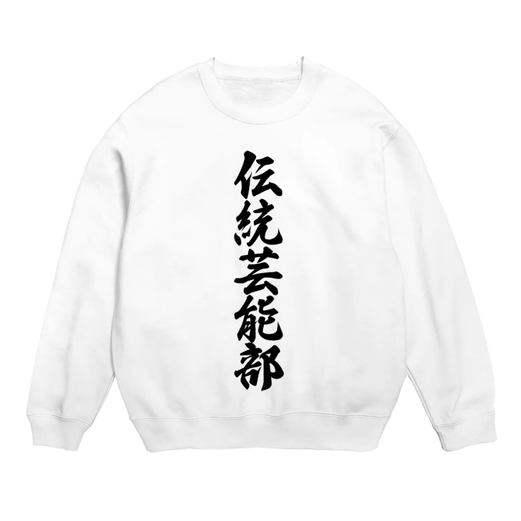 着る文字屋の伝統芸能部 Crew Neck Sweatshirt