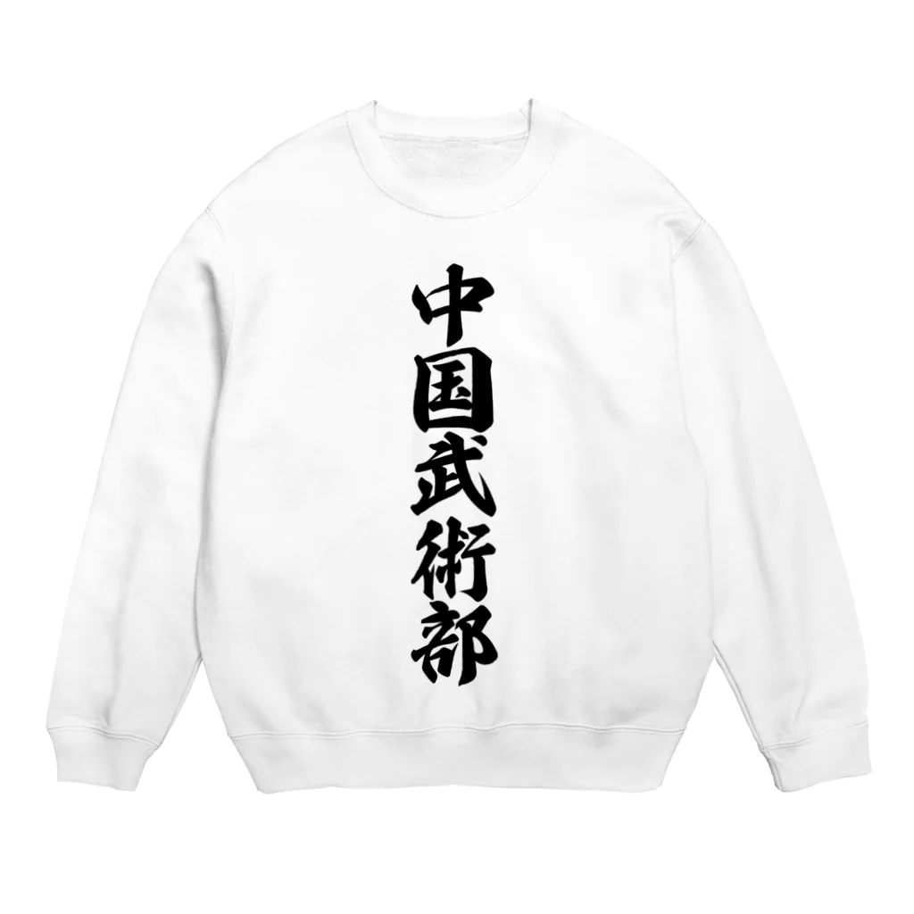 着る文字屋の中国武術部 Crew Neck Sweatshirt