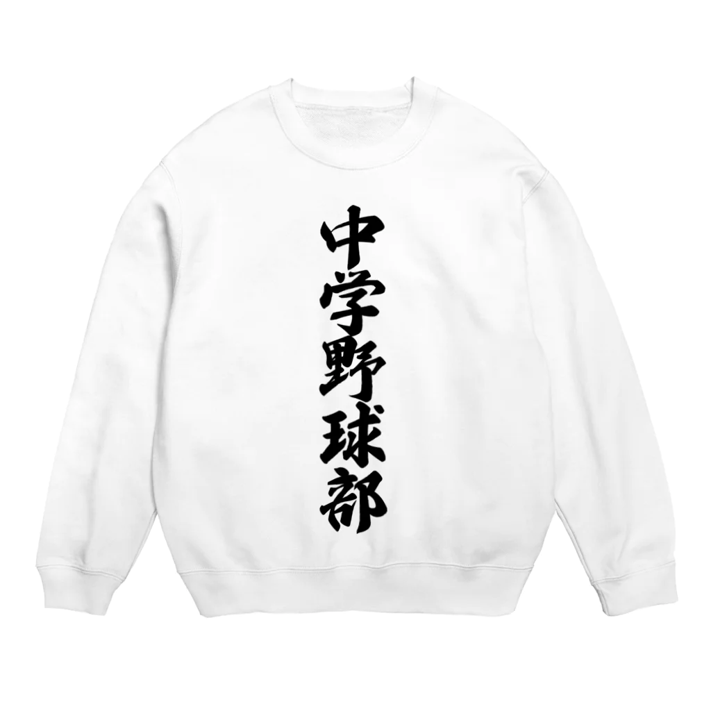 着る文字屋の中学野球部 Crew Neck Sweatshirt