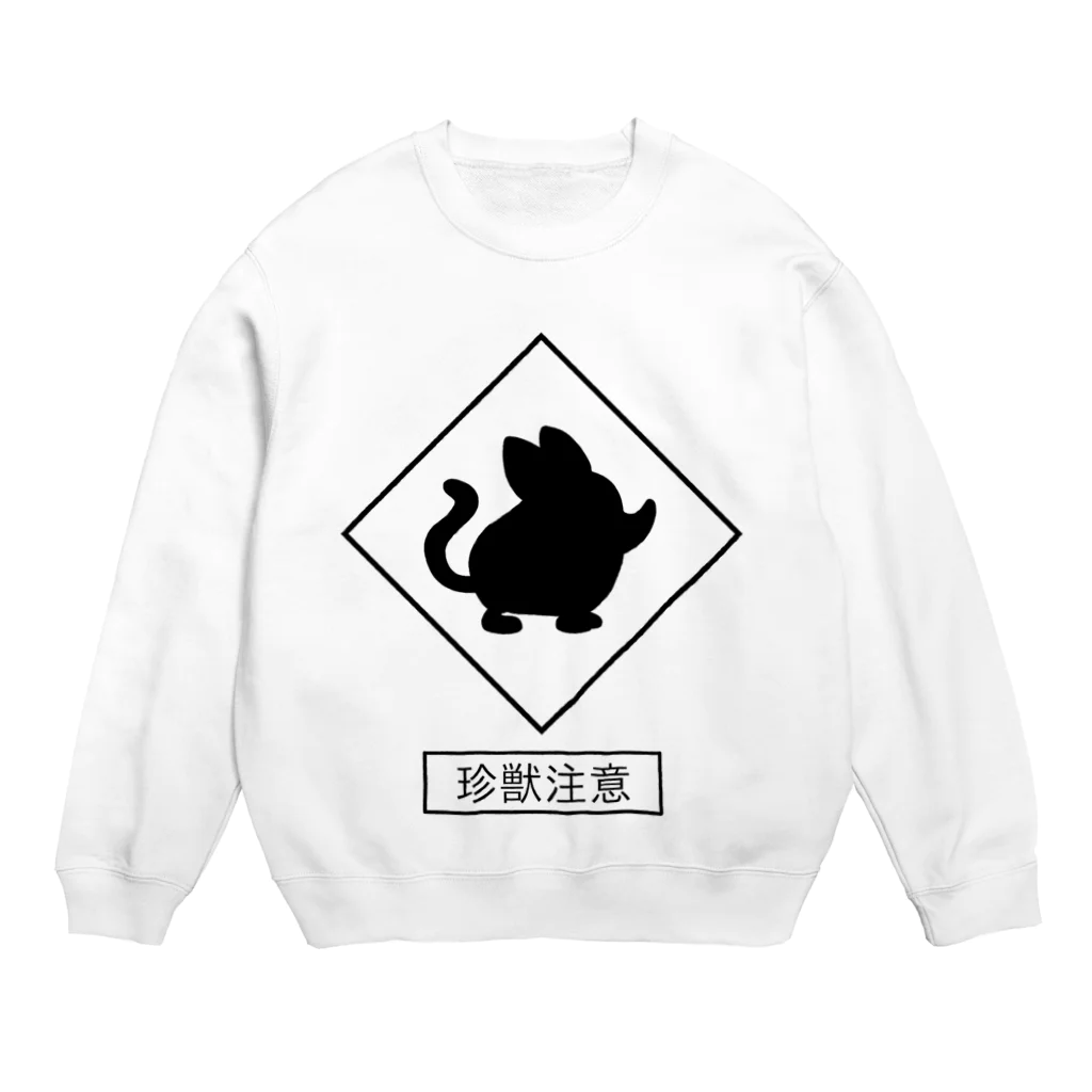 野梨の珍獣注意　ハネジネズミ Crew Neck Sweatshirt