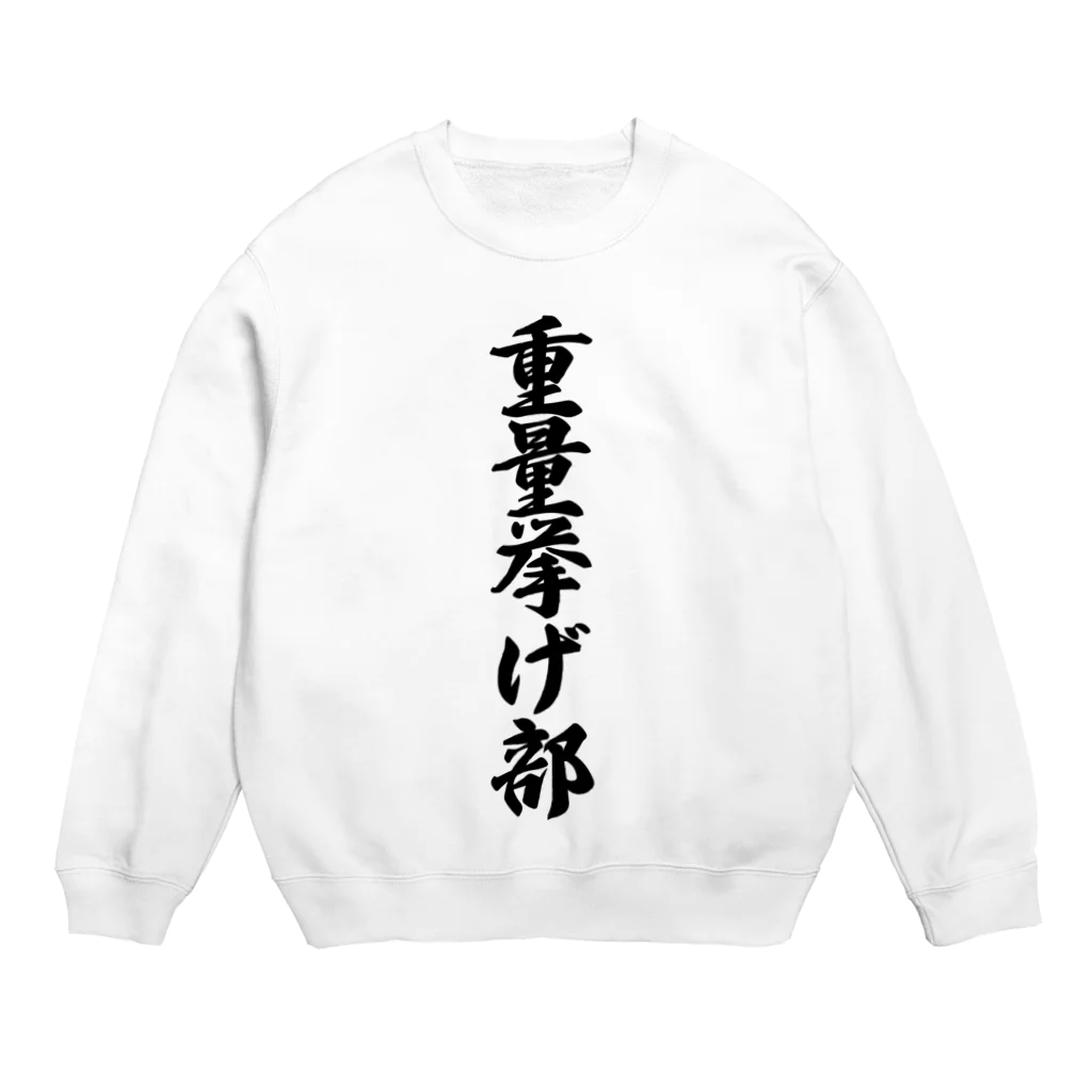 着る文字屋の重量挙げ部 Crew Neck Sweatshirt