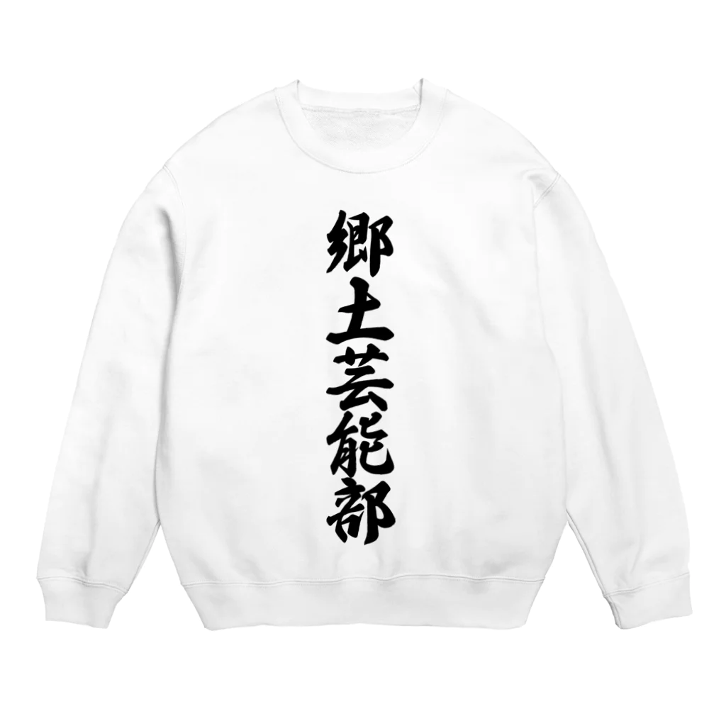 着る文字屋の郷土芸能部 Crew Neck Sweatshirt