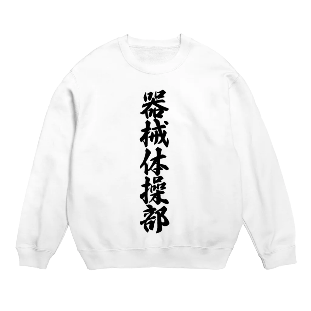 着る文字屋の器械体操部 Crew Neck Sweatshirt