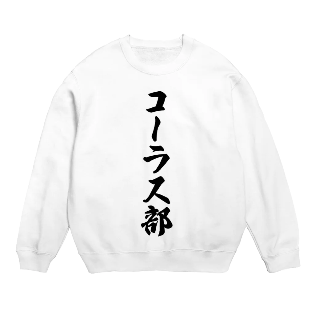 着る文字屋のコーラス部 Crew Neck Sweatshirt