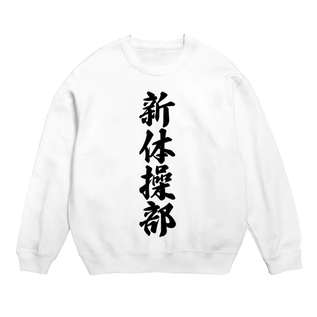 着る文字屋の新体操部 Crew Neck Sweatshirt